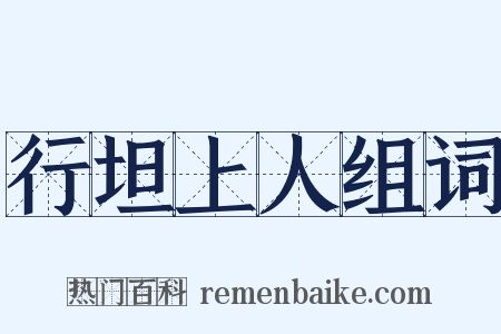 行坦上人组词是什么意思的图片